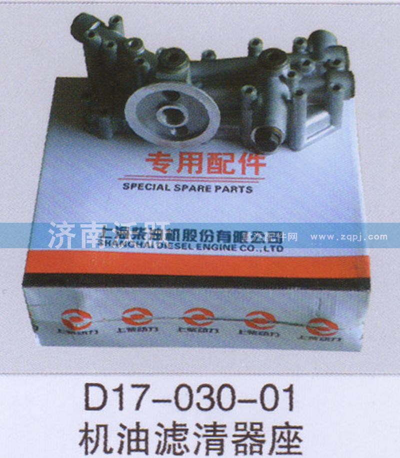 D17-030-01,机油滤清器座,济南沃跃欧曼汽车配件有限公司