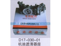 D17-030-01,机油滤清器座,济南沃跃欧曼汽车配件有限公司