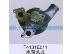 T4131E011,水泵总成,济南沃跃欧曼汽车配件有限公司