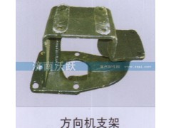 ,方向机支架,济南沃跃欧曼汽车配件有限公司