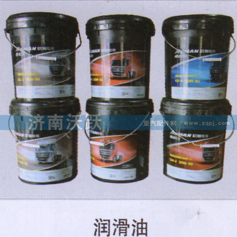 ,润滑油,济南沃跃欧曼汽车配件有限公司