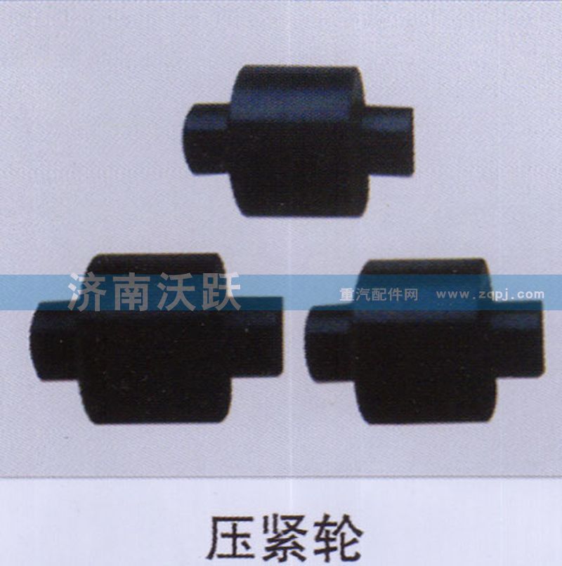 ,压紧轮,济南沃跃欧曼汽车配件有限公司