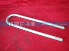 AZ9232520019,后簧骑马螺栓,济南约书亚汽车配件有限公司（原华鲁信业）