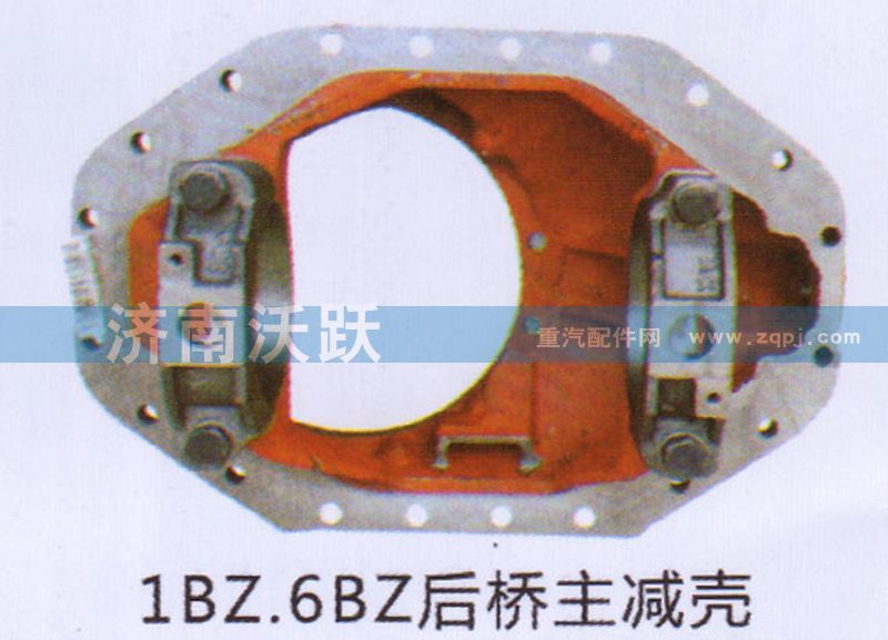 ,1BZ.6BZ后桥主减壳,济南沃跃欧曼汽车配件有限公司