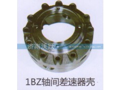 ,1BZ轴间差速器壳,济南沃跃欧曼汽车配件有限公司