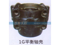 ,1G平衡轴壳,济南沃跃欧曼汽车配件有限公司