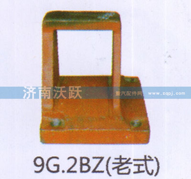 9G.2BZ,钢板座（老式）,济南沃跃欧曼汽车配件有限公司