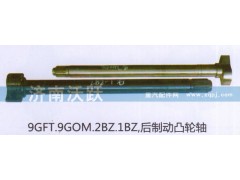 9GFT.9GOM.2BZ.1BZ,后制动凸轮轴,济南沃跃欧曼汽车配件有限公司