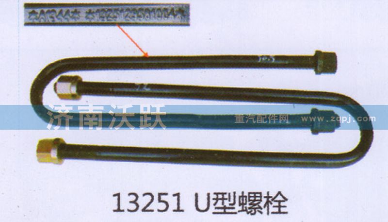 ,13251U型螺栓,济南沃跃欧曼汽车配件有限公司