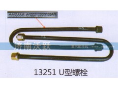 ,13251U型螺栓,济南沃跃欧曼汽车配件有限公司