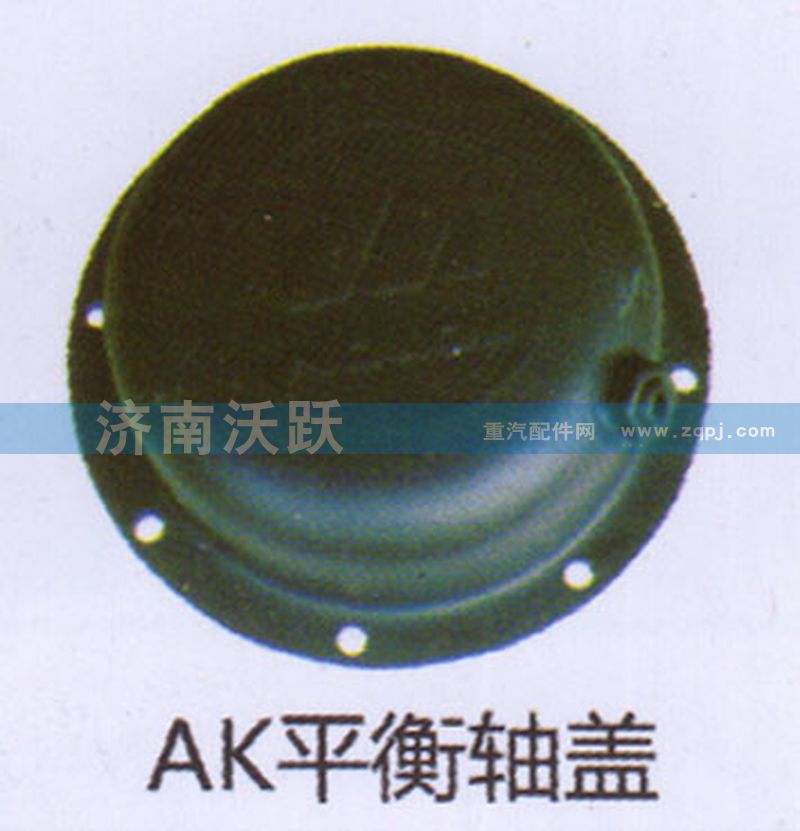 ,AK平衡轴盖,济南沃跃欧曼汽车配件有限公司
