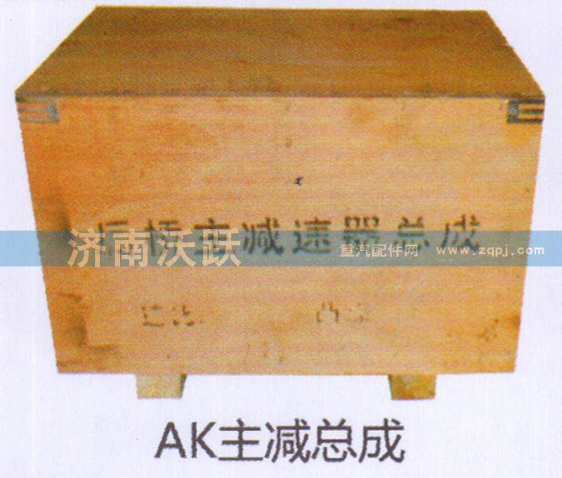 ,AK主减总成,济南沃跃欧曼汽车配件有限公司