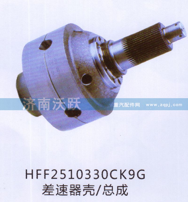 HFF2510330CK9G,差速器壳、总成,济南沃跃欧曼汽车配件有限公司