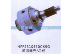 HFF2510330CK9G,差速器壳、总成,济南沃跃欧曼汽车配件有限公司