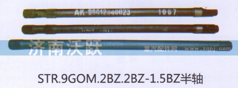 9GOM.2BZ.2BZ-1.5BZ,半轴,济南沃跃欧曼汽车配件有限公司