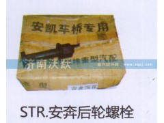 ,STR安奔后轮螺栓,济南沃跃欧曼汽车配件有限公司