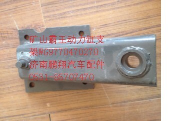 WG9770470270,重汽矿山霸王动力缸支架,济南鹏翔汽车配件有限公司