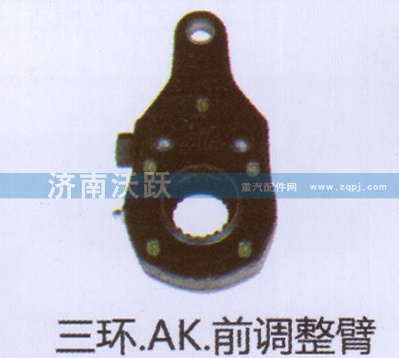 ,三环.AK.前调整臂,济南沃跃欧曼汽车配件有限公司