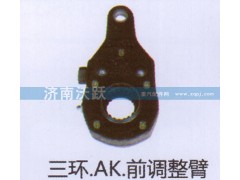 ,三环.AK.前调整臂,济南沃跃欧曼汽车配件有限公司