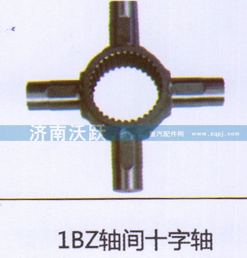 ,1BZ轴间十字轴,济南沃跃欧曼汽车配件有限公司