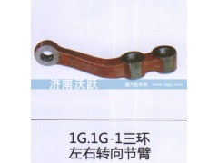 ,1G.1G-1三环左右转向节臂,济南沃跃欧曼汽车配件有限公司