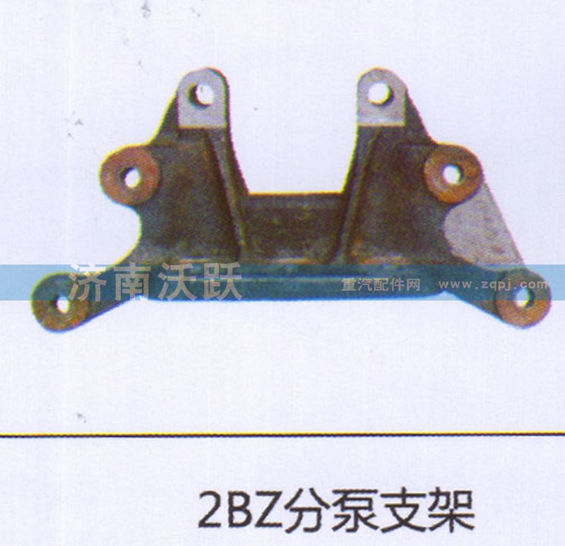 ,2BZ分泵支架,济南沃跃欧曼汽车配件有限公司