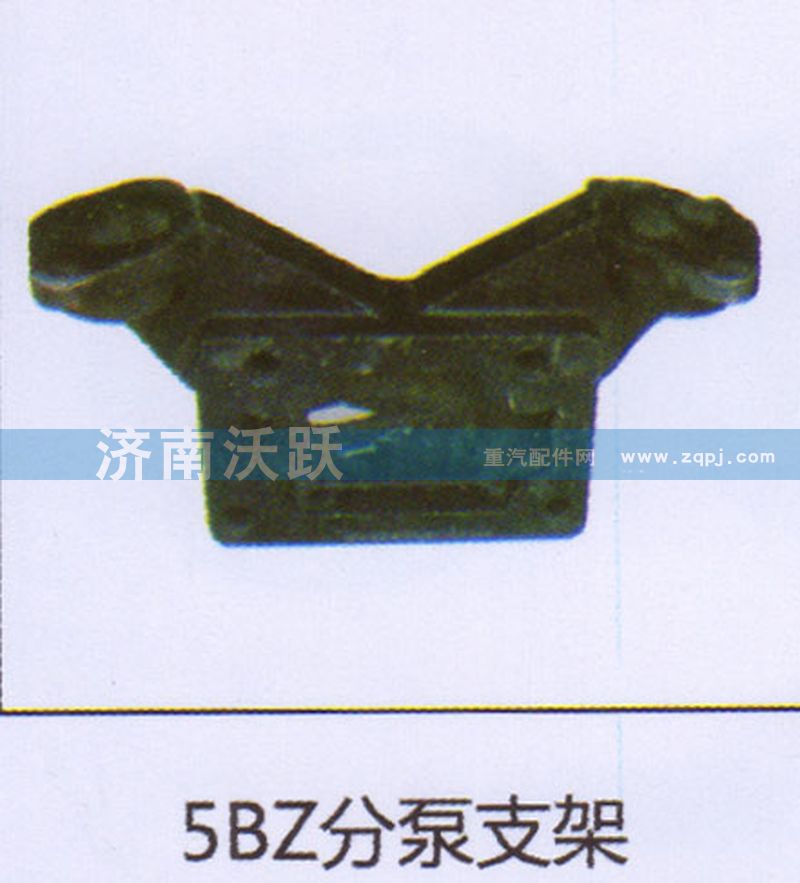 ,5BZ分泵支架,济南沃跃欧曼汽车配件有限公司