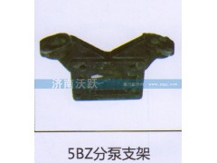 ,5BZ分泵支架,济南沃跃欧曼汽车配件有限公司