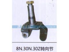 8N.30N.30Z,转向节,济南沃跃欧曼汽车配件有限公司