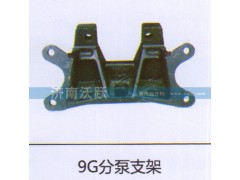 ,9G分泵支架,济南沃跃欧曼汽车配件有限公司
