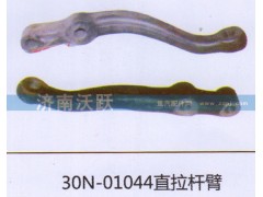 30N-01044,直拉杆臂,济南沃跃欧曼汽车配件有限公司