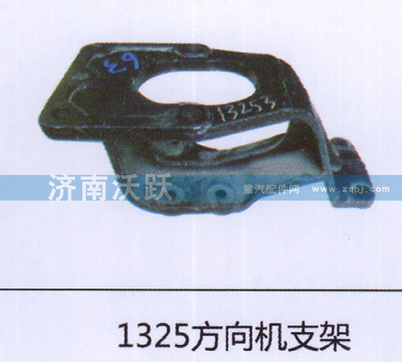 ,1325方向机支架,济南沃跃欧曼汽车配件有限公司