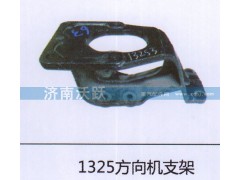 ,1325方向机支架,济南沃跃欧曼汽车配件有限公司