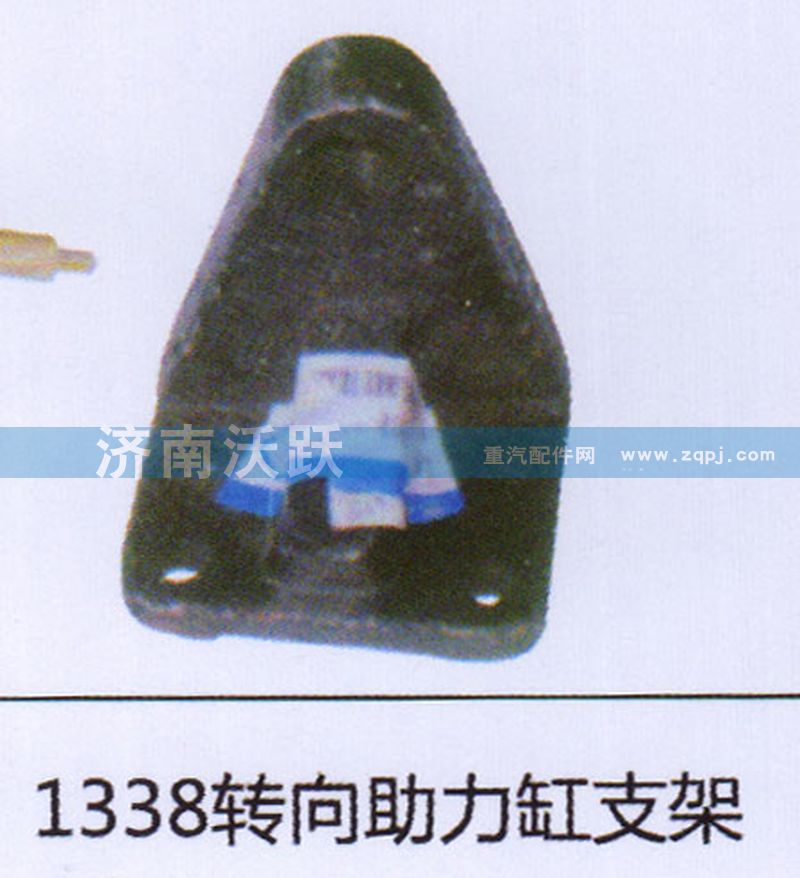 ,1338转向助力缸支架,济南沃跃欧曼汽车配件有限公司
