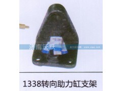 ,1338转向助力缸支架,济南沃跃欧曼汽车配件有限公司