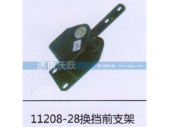 11208-28,换挡前支架,济南沃跃欧曼汽车配件有限公司