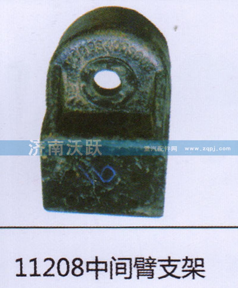 ,11208中间臂支架,济南沃跃欧曼汽车配件有限公司
