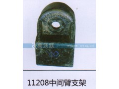 ,11208中间臂支架,济南沃跃欧曼汽车配件有限公司