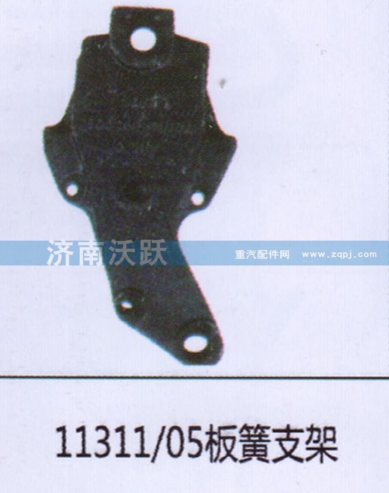 11311.05,板簧支架,济南沃跃欧曼汽车配件有限公司