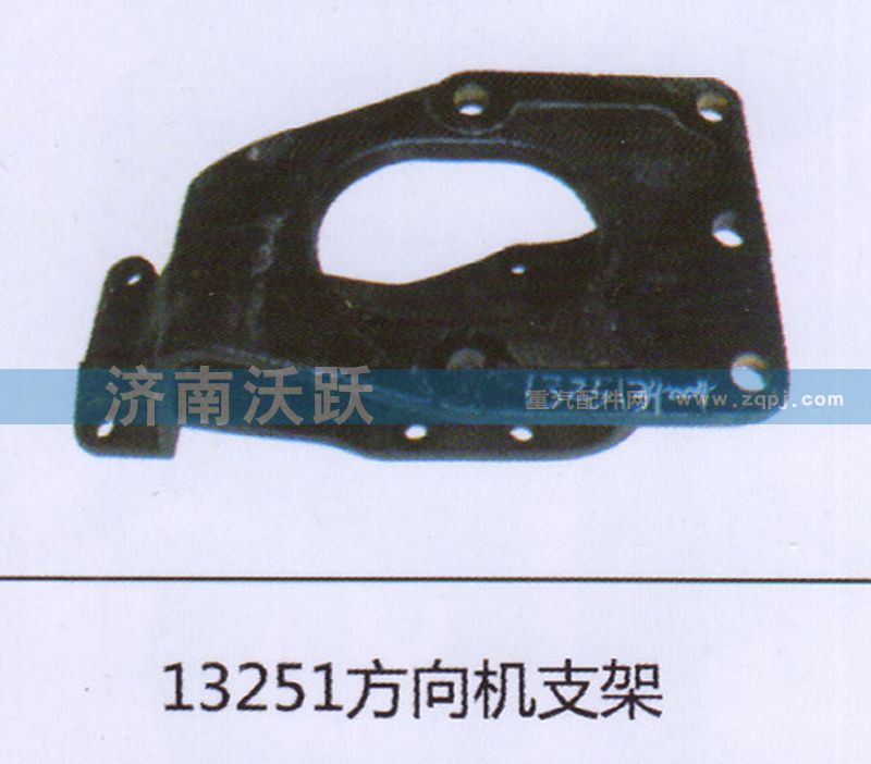 13251,方向机支架,济南沃跃欧曼汽车配件有限公司