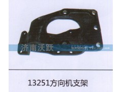 13251,方向机支架,济南沃跃欧曼汽车配件有限公司