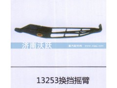 ,13253换挡摇臂,济南沃跃欧曼汽车配件有限公司