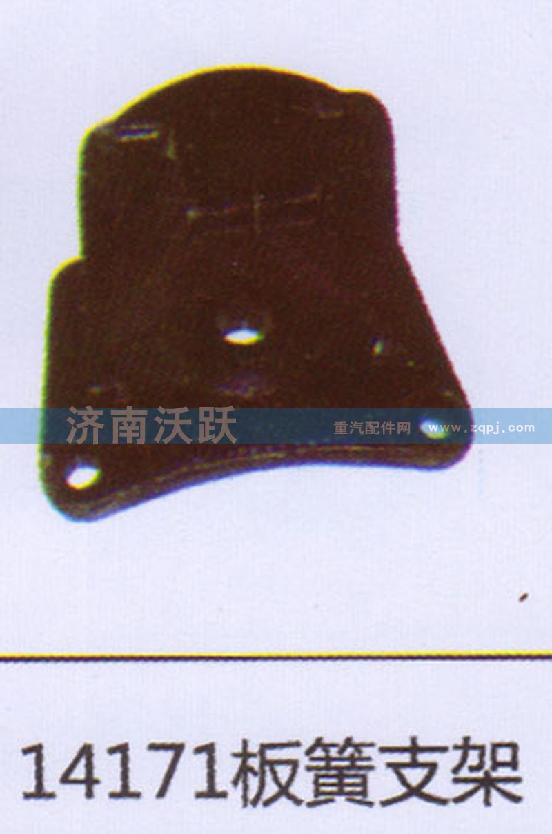 14171,板簧支架,济南沃跃欧曼汽车配件有限公司