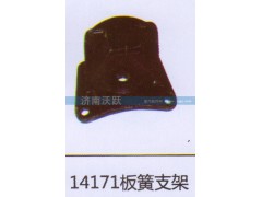 14171,板簧支架,济南沃跃欧曼汽车配件有限公司