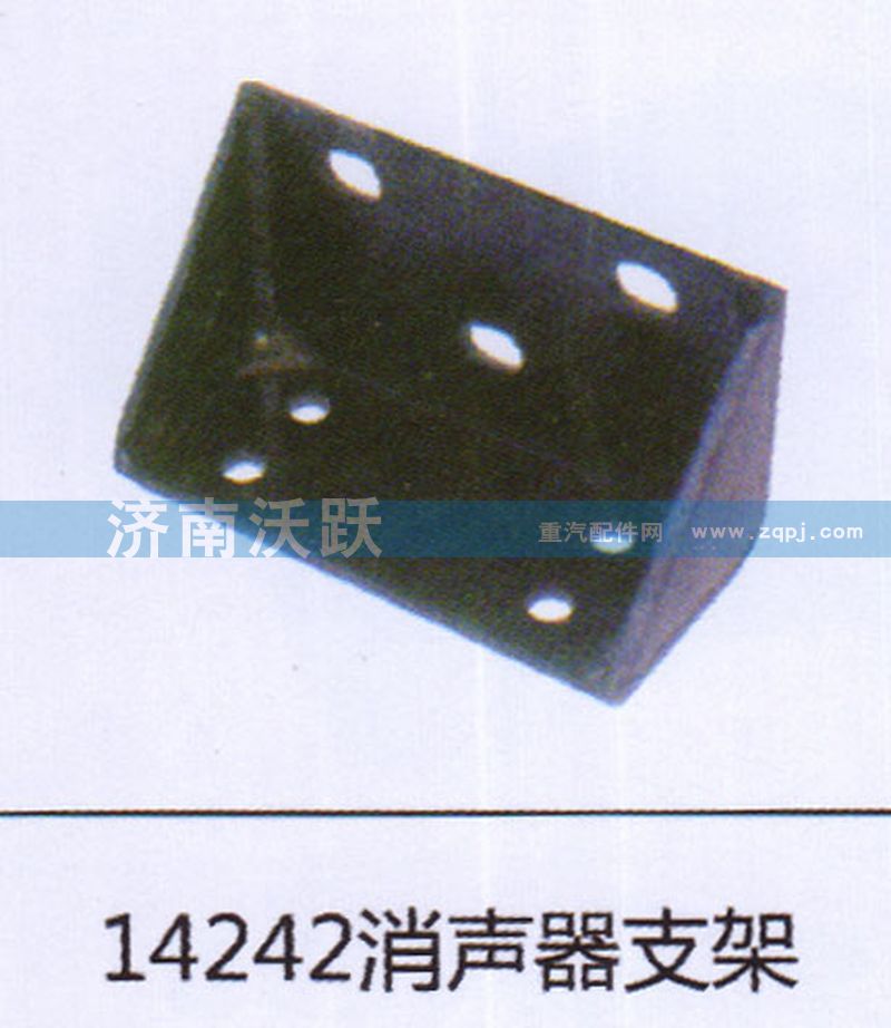 14242,消声器支架,济南沃跃欧曼汽车配件有限公司