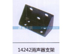 14242,消声器支架,济南沃跃欧曼汽车配件有限公司