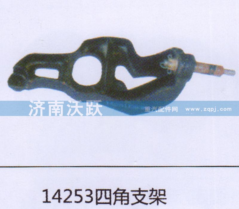14253,四角支架,济南沃跃欧曼汽车配件有限公司