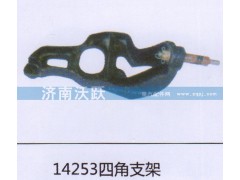 14253,四角支架,济南沃跃欧曼汽车配件有限公司