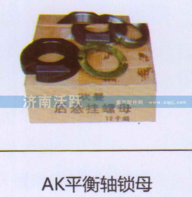 ,AK平衡轴锁母,济南沃跃欧曼汽车配件有限公司