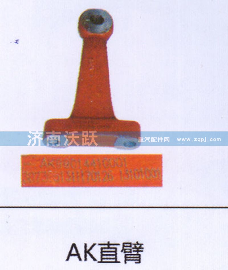 ,AK直臂,济南沃跃欧曼汽车配件有限公司